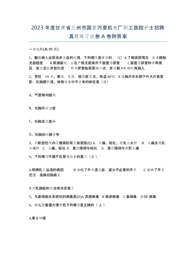 2023年度甘肃省兰州市国营万里机电厂职工医院护士招聘真题练习试卷A卷附答案