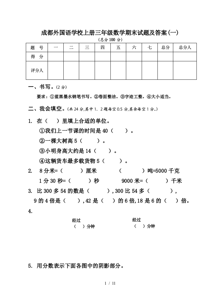 成都外国语学校上册三年级数学期末试题及答案(一)