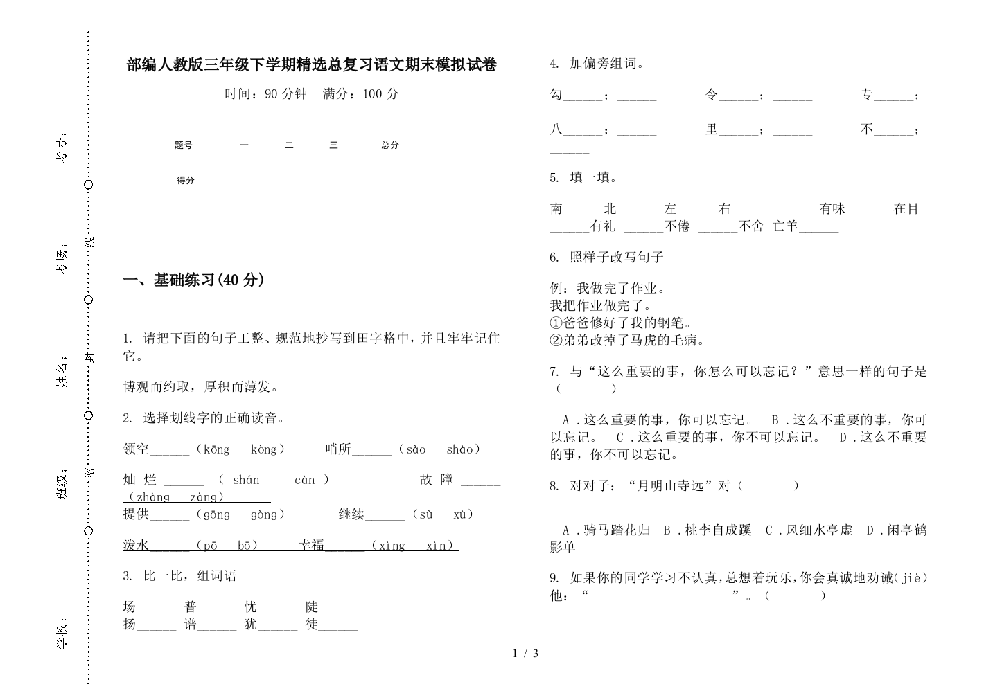 部编人教版三年级下学期精选总复习语文期末模拟试卷