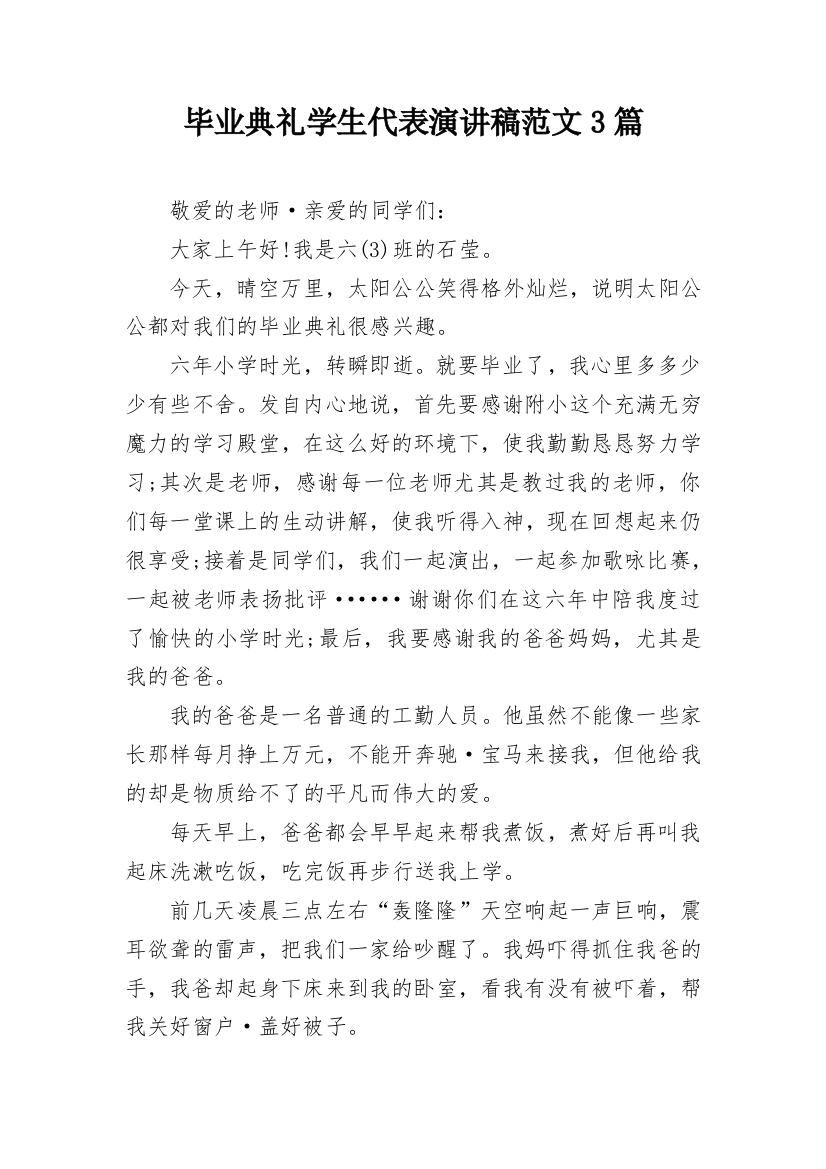 毕业典礼学生代表演讲稿范文3篇