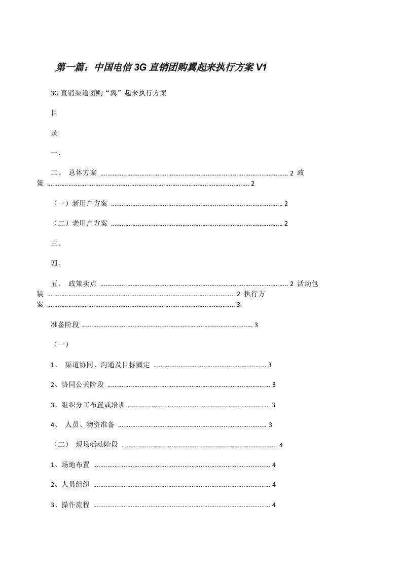 中国电信3G直销团购翼起来执行方案V1[修改版]