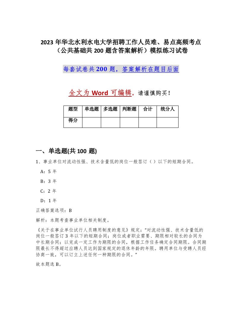 2023年华北水利水电大学招聘工作人员难易点高频考点公共基础共200题含答案解析模拟练习试卷