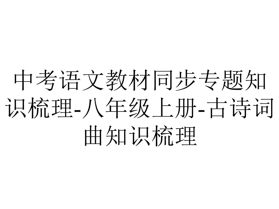 中考语文教材同步专题知识梳理八年级上册古诗词曲知识梳理