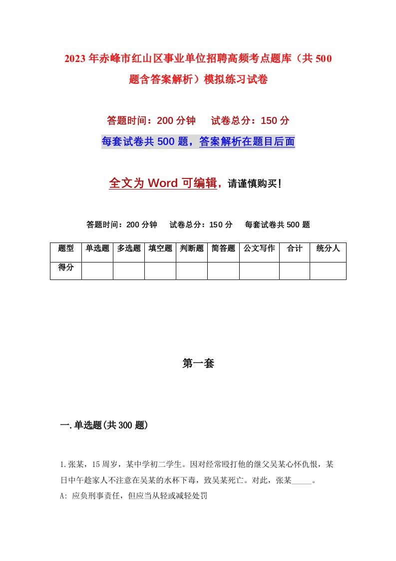 2023年赤峰市红山区事业单位招聘高频考点题库共500题含答案解析模拟练习试卷