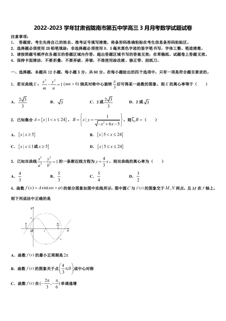 2022-2023学年甘肃省陇南市第五中学高三3月月考数学试题试卷