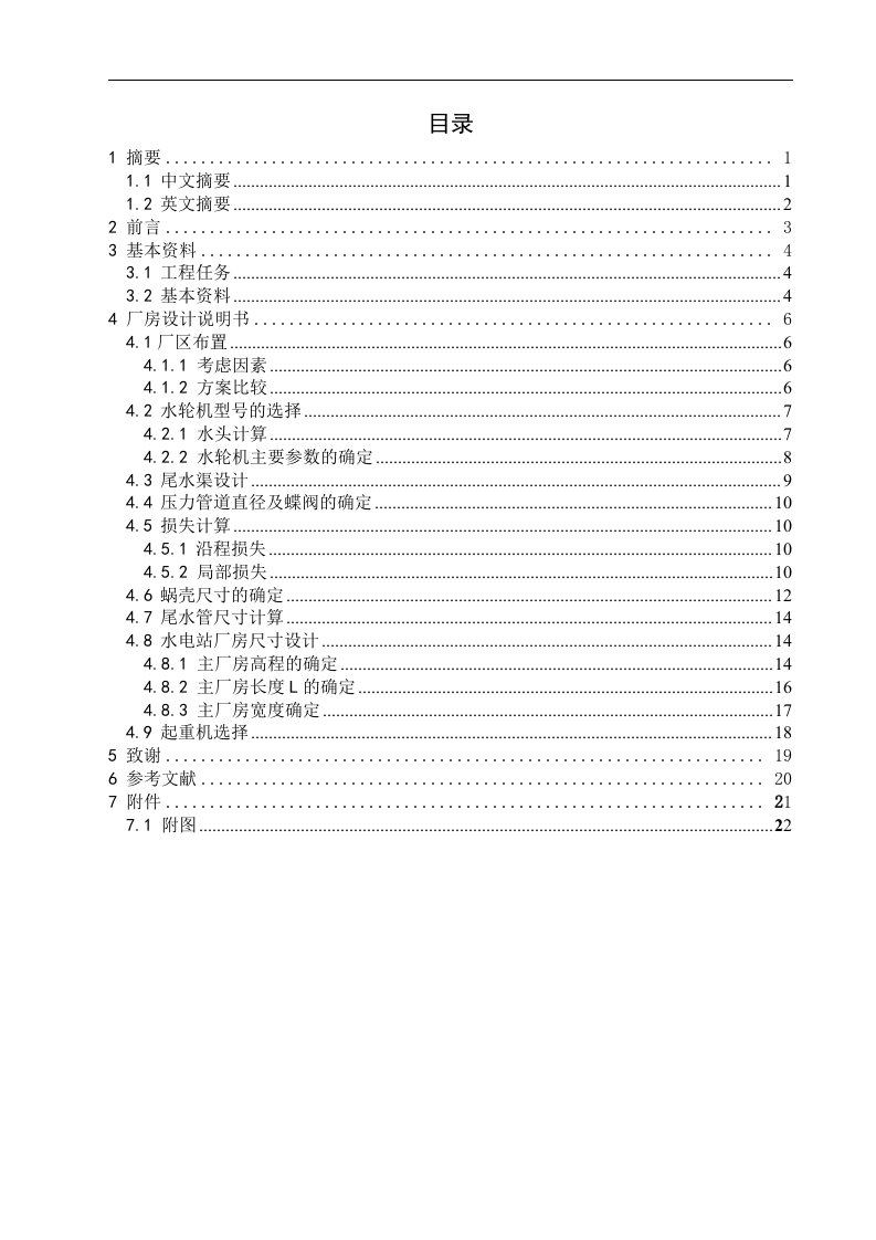 水电站厂房设计-水利水电工程