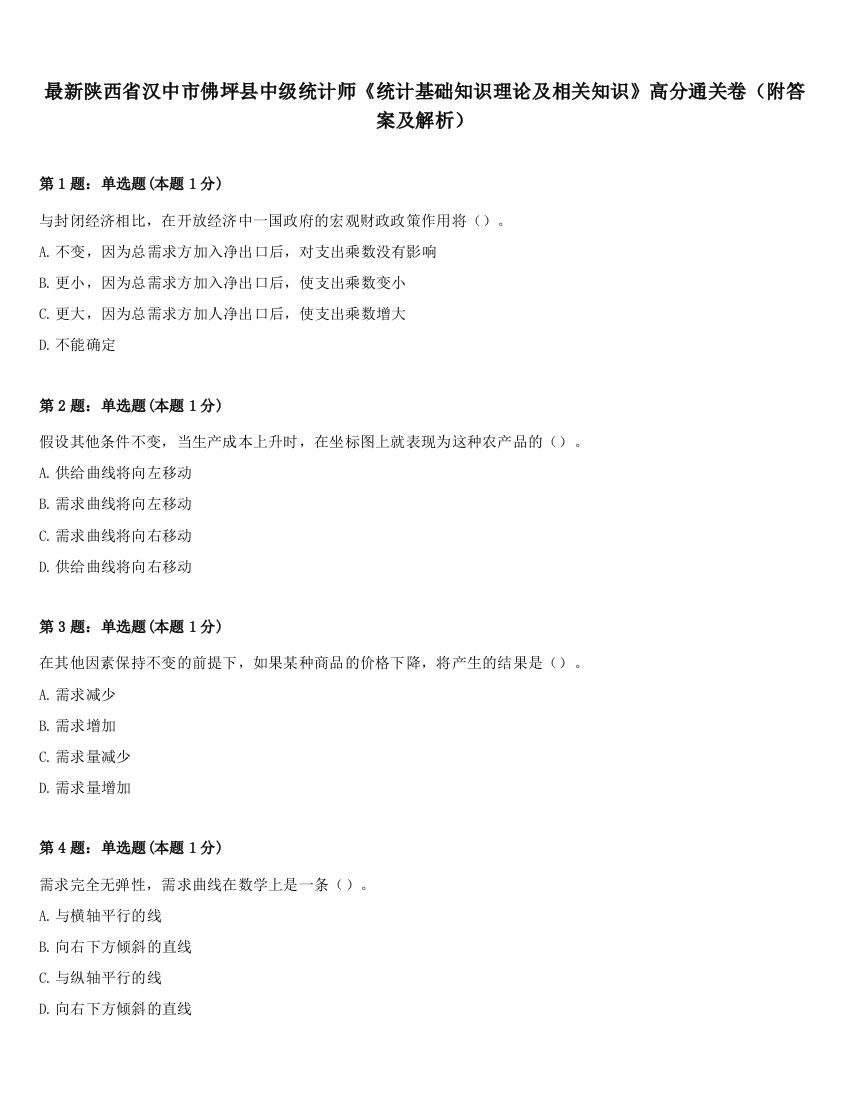 最新陕西省汉中市佛坪县中级统计师《统计基础知识理论及相关知识》高分通关卷（附答案及解析）