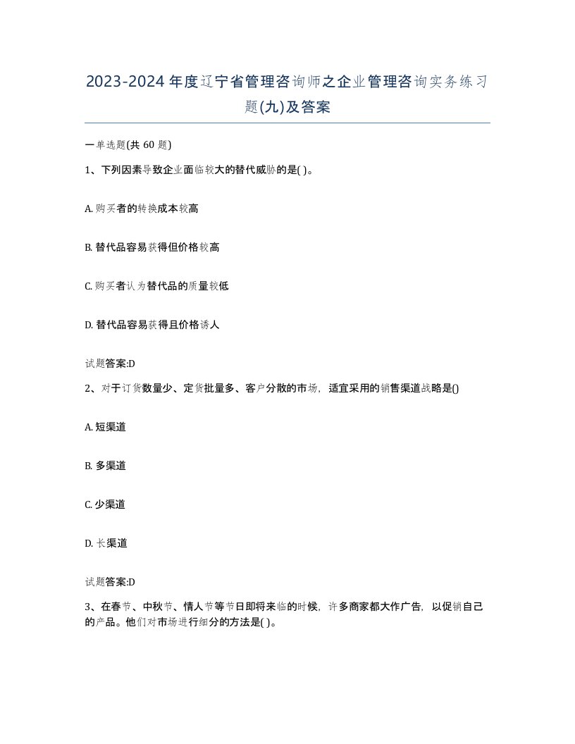 2023-2024年度辽宁省管理咨询师之企业管理咨询实务练习题九及答案