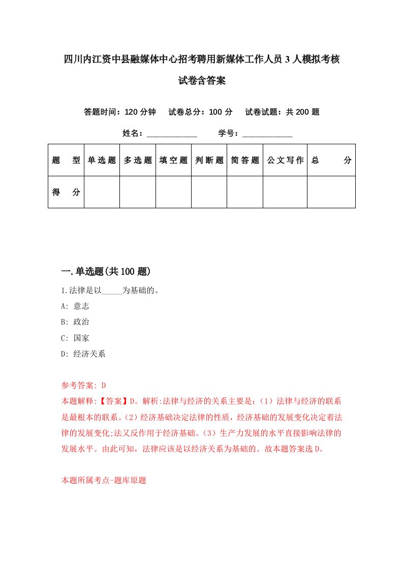 四川内江资中县融媒体中心招考聘用新媒体工作人员3人模拟考核试卷含答案5