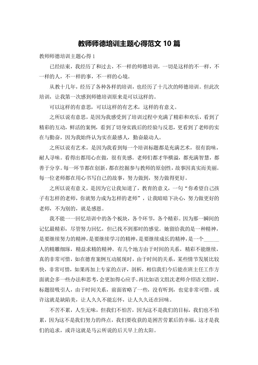 教师师德培训主题心得范文10篇