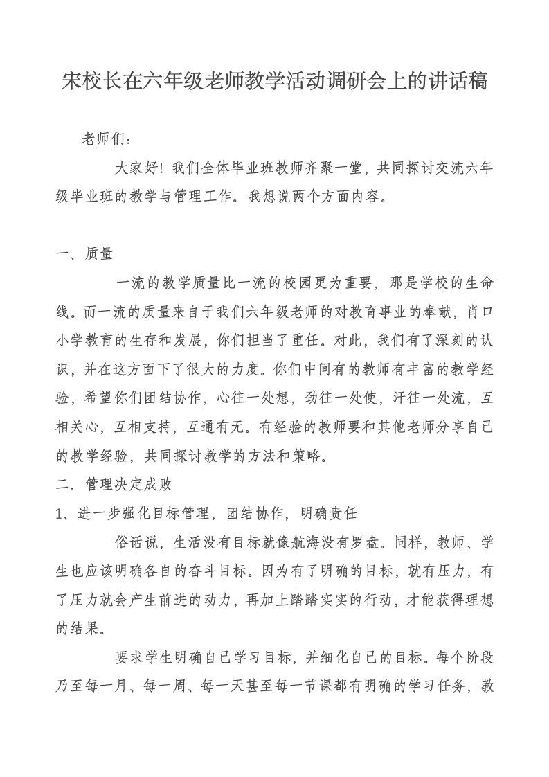 校长在六年级老师教学活动调研会上的讲话稿