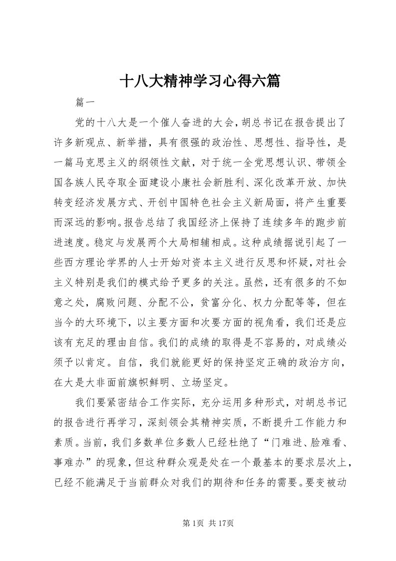 5十八大精神学习心得六篇