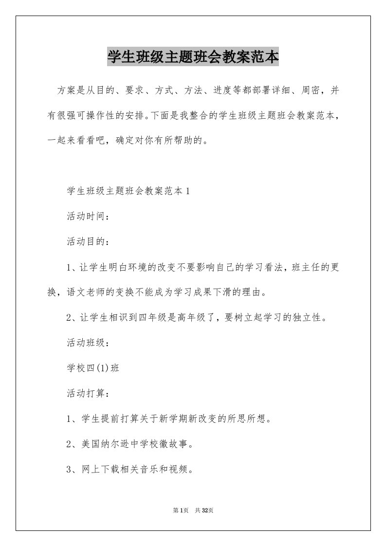 学生班级主题班会教案范本