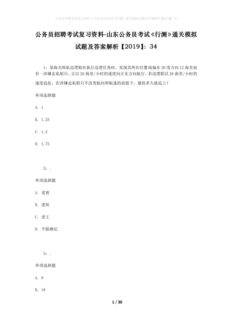 公务员招聘考试复习资料-山东公务员考试行测通关模拟试题及答案解析201934_6