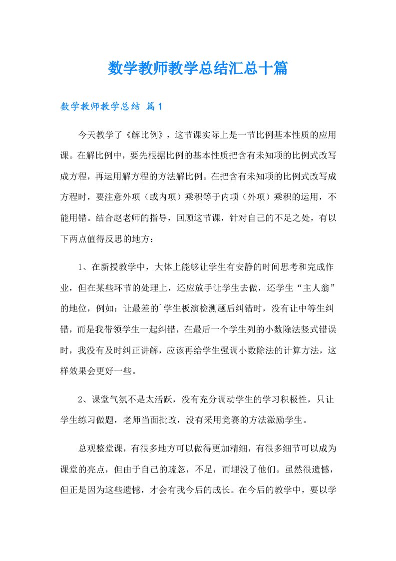 数学教师教学总结汇总十篇