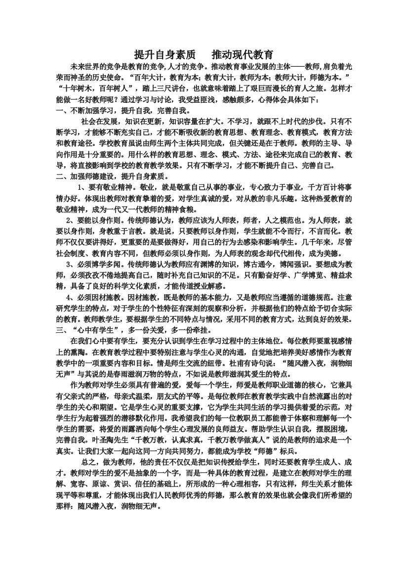 提高自身素质推动教育发展心得体会