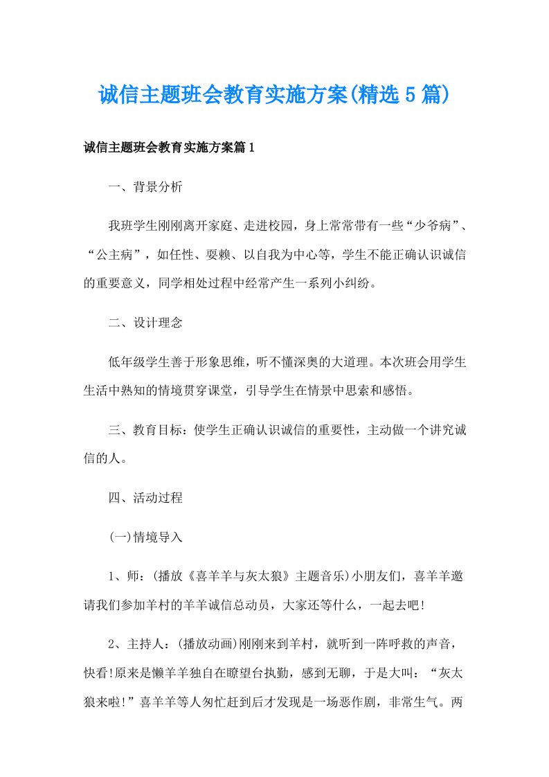 诚信主题班会教育实施方案(精选5篇)