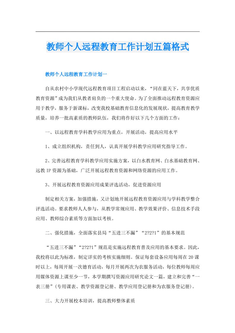 教师个人远程教育工作计划五篇格式