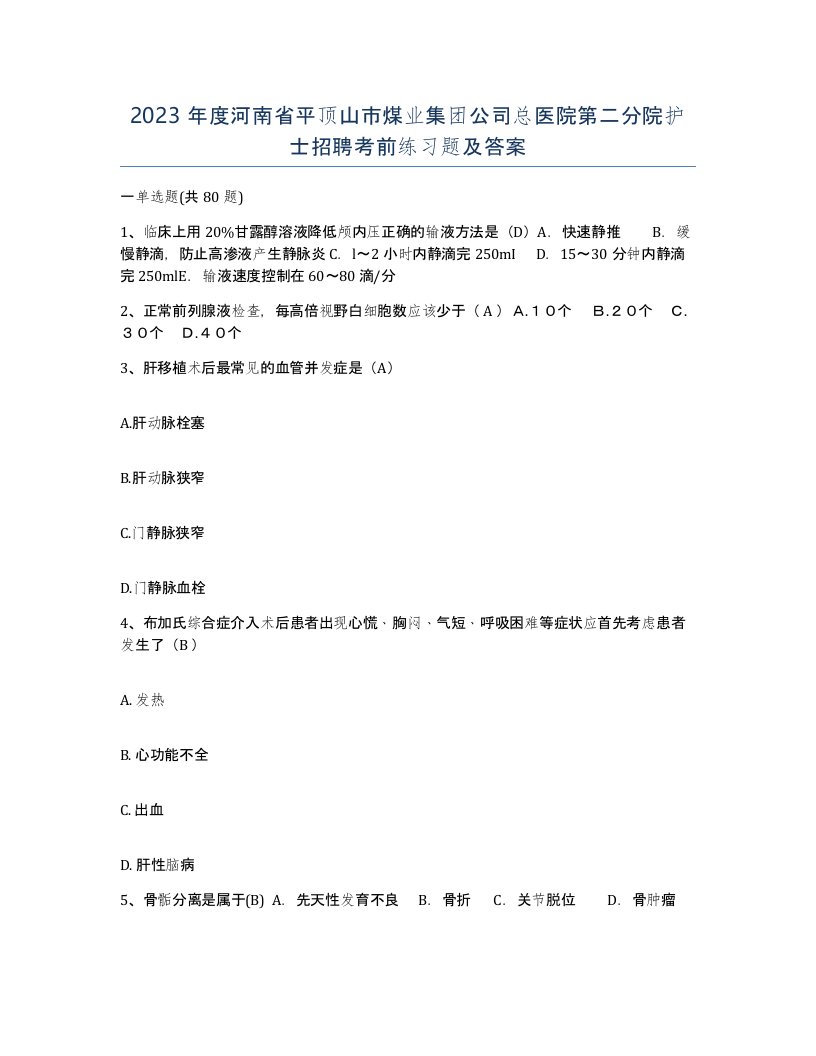 2023年度河南省平顶山市煤业集团公司总医院第二分院护士招聘考前练习题及答案