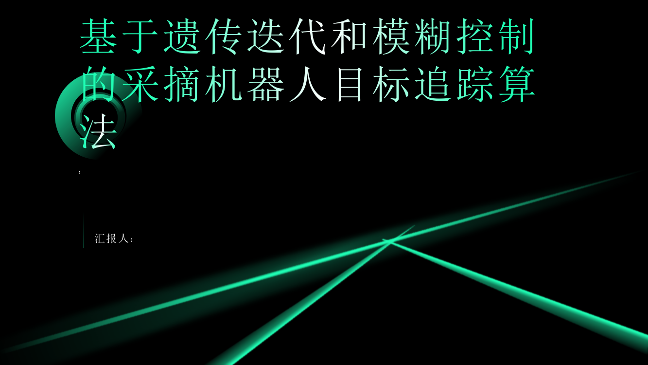 基于遗传迭代和模糊控制的采摘机器人目标追踪算法