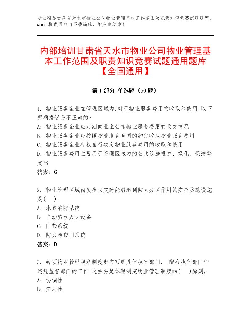 内部培训甘肃省天水市物业公司物业管理基本工作范围及职责知识竞赛试题通用题库【全国通用】