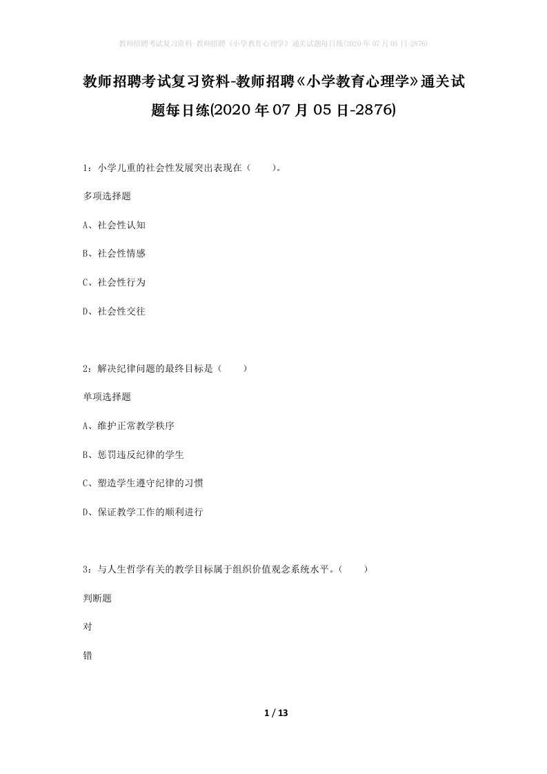 教师招聘考试复习资料-教师招聘小学教育心理学通关试题每日练2020年07月05日-2876