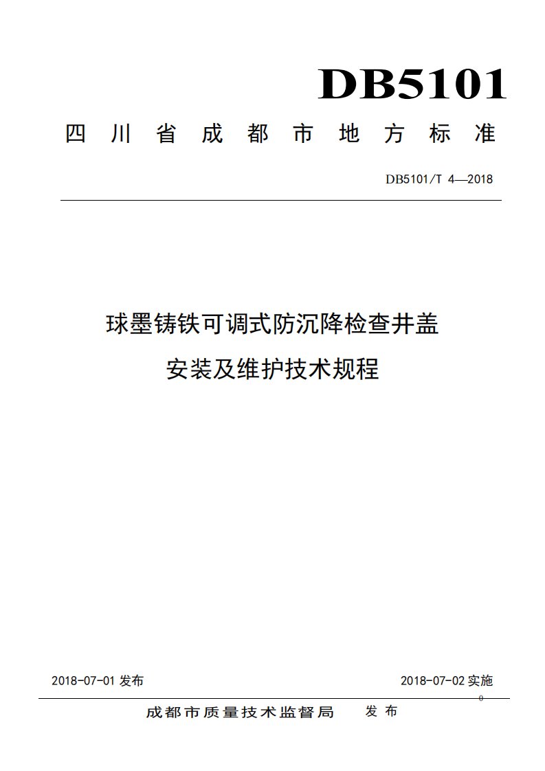 球墨铸铁可调式防沉降检查井盖安装及维护技术规程