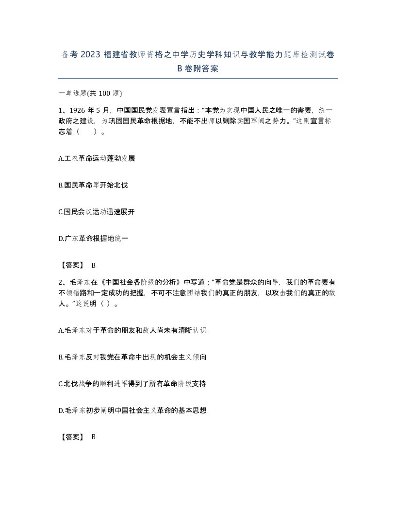 备考2023福建省教师资格之中学历史学科知识与教学能力题库检测试卷B卷附答案