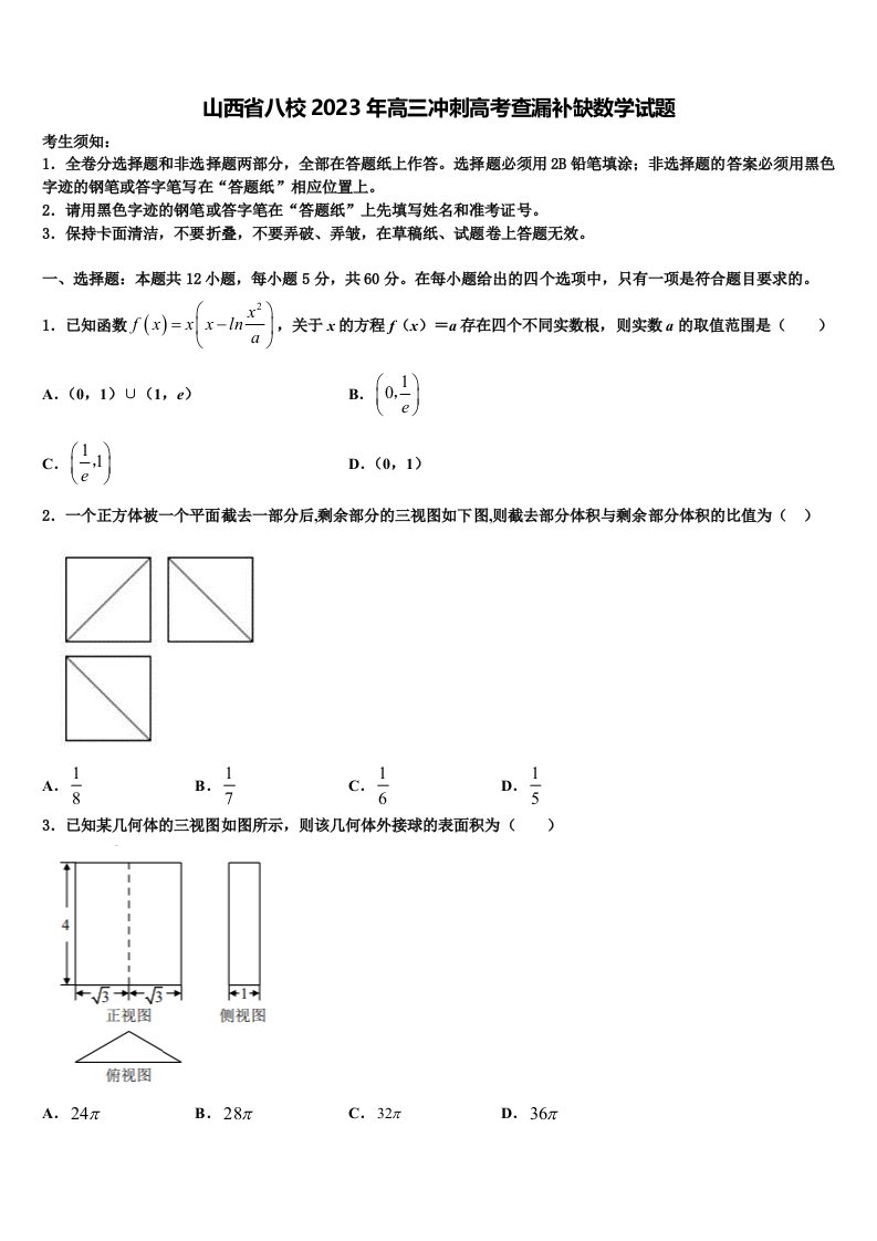 山西省八校2023年高三冲刺高考查漏补缺数学试题含解析