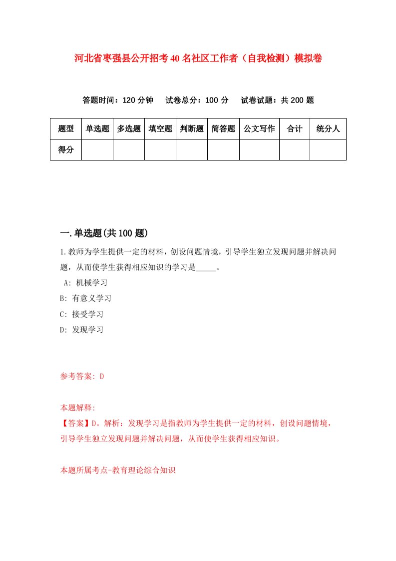 河北省枣强县公开招考40名社区工作者自我检测模拟卷7