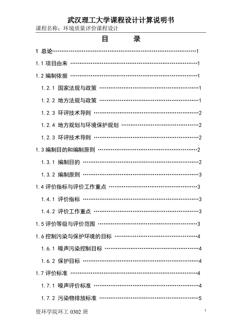 某交通干线噪声质量现状评价课程设计说明书