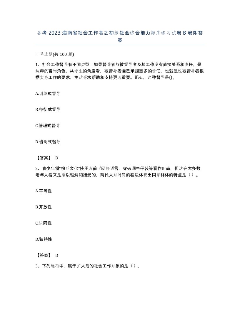 备考2023海南省社会工作者之初级社会综合能力题库练习试卷B卷附答案