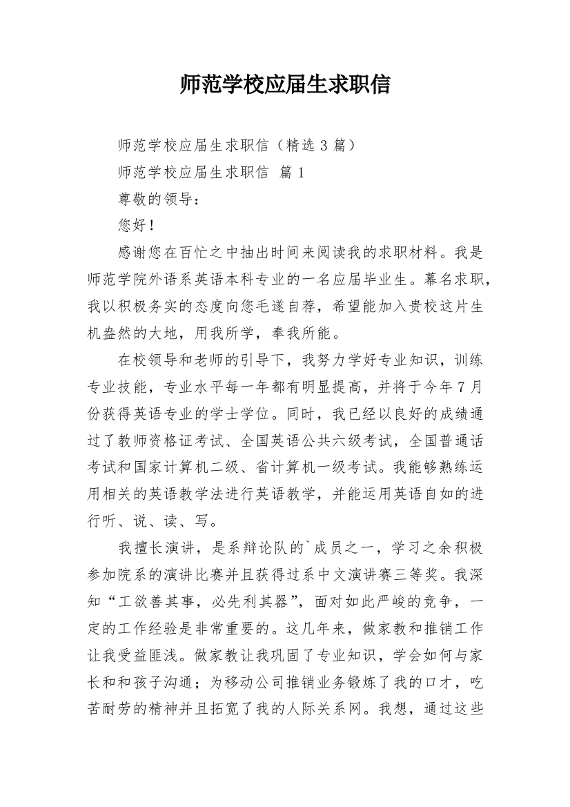 师范学校应届生求职信