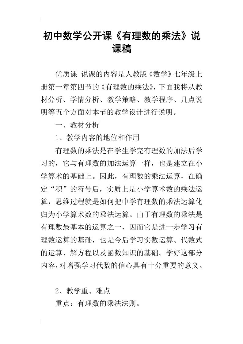 初中数学公开课有理数的乘法说课稿