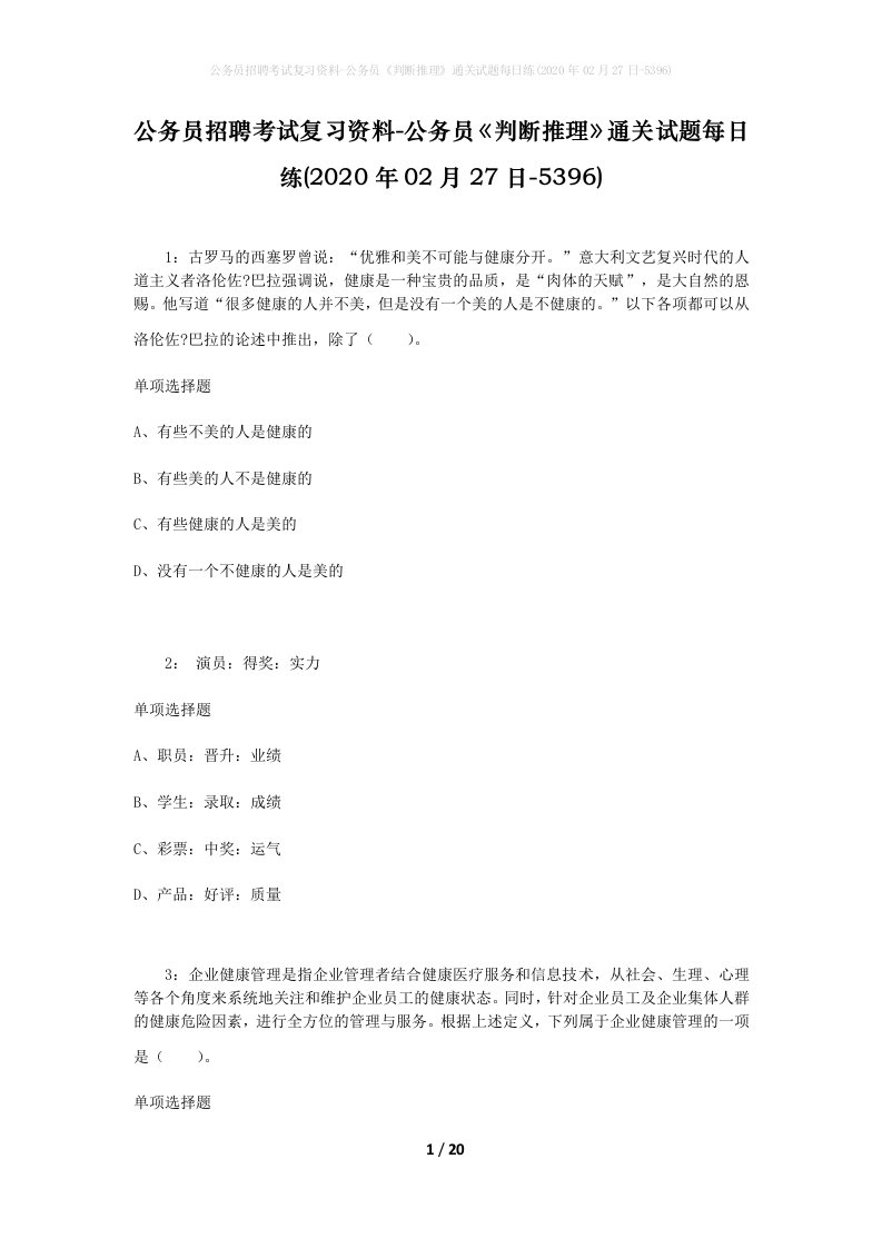 公务员招聘考试复习资料-公务员判断推理通关试题每日练2020年02月27日-5396