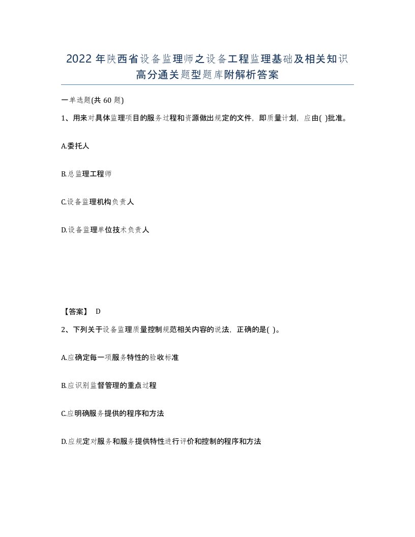 2022年陕西省设备监理师之设备工程监理基础及相关知识高分通关题型题库附解析答案