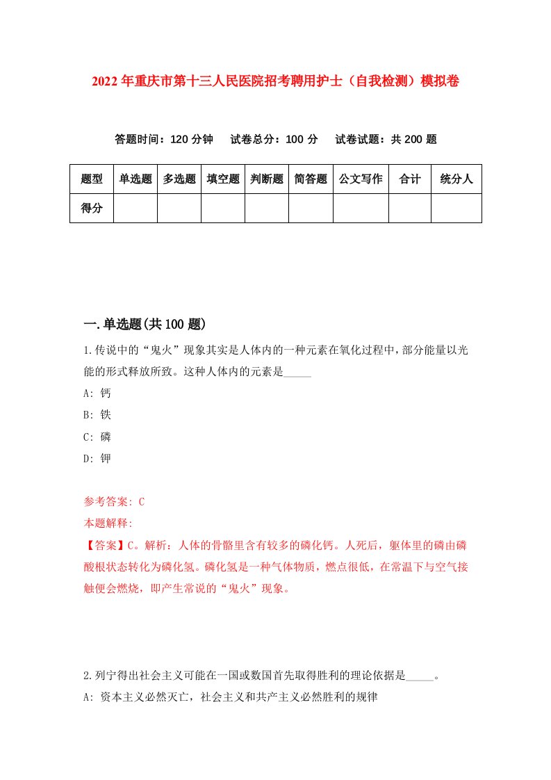 2022年重庆市第十三人民医院招考聘用护士自我检测模拟卷1