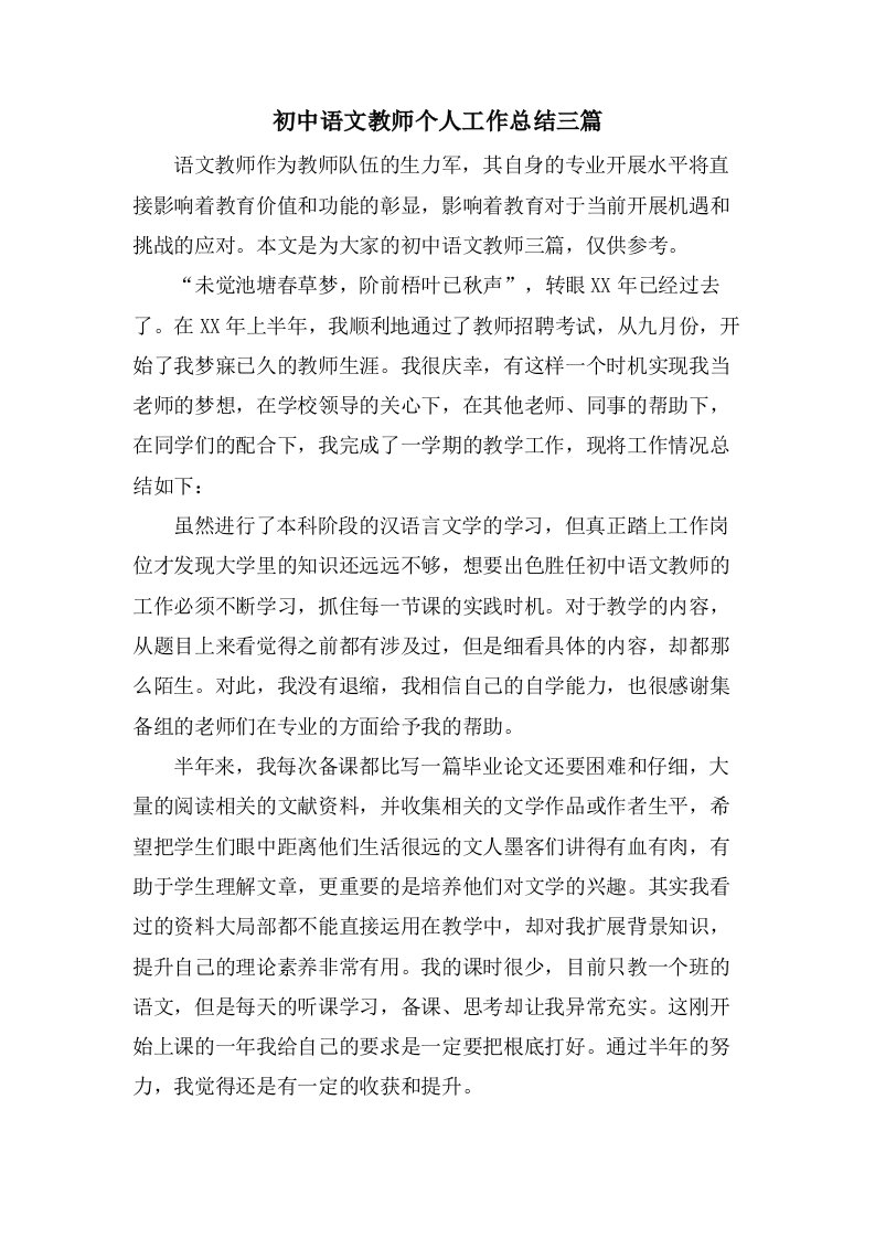 初中语文教师个人工作总结三篇