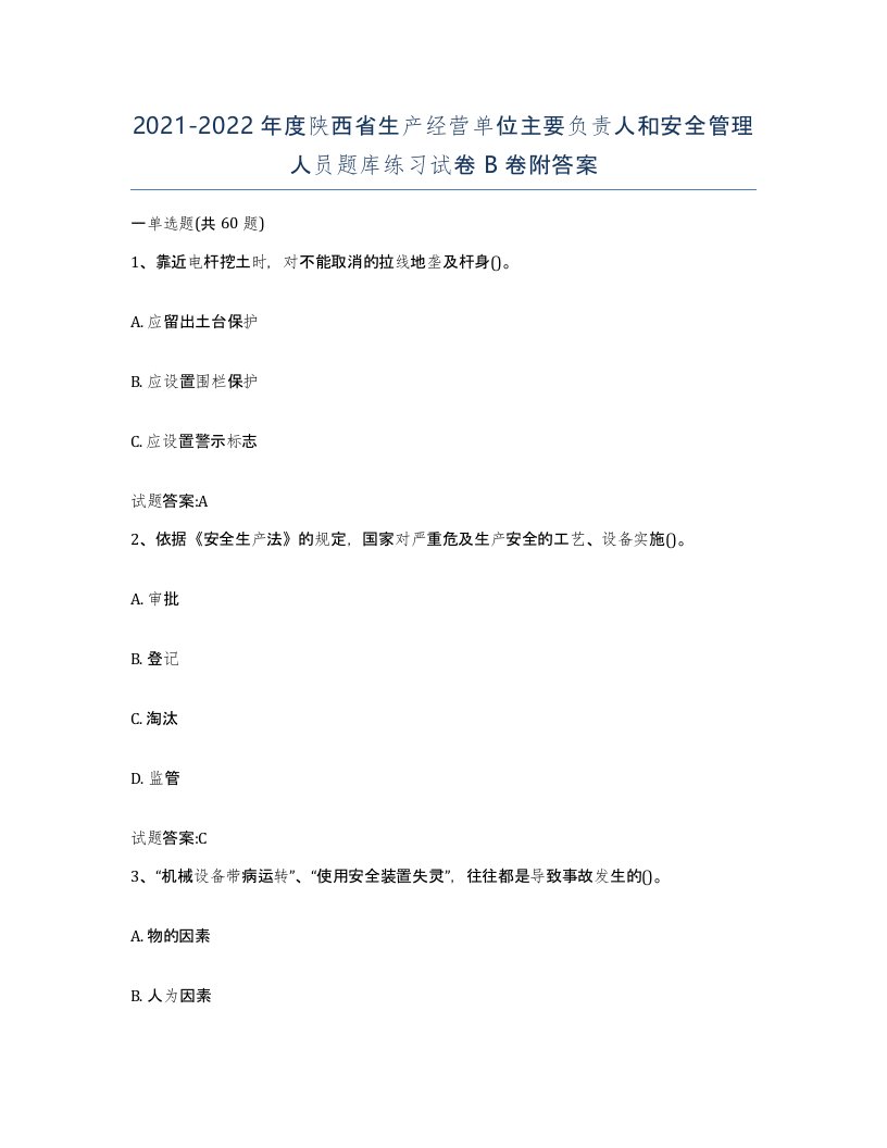 20212022年度陕西省生产经营单位主要负责人和安全管理人员题库练习试卷B卷附答案