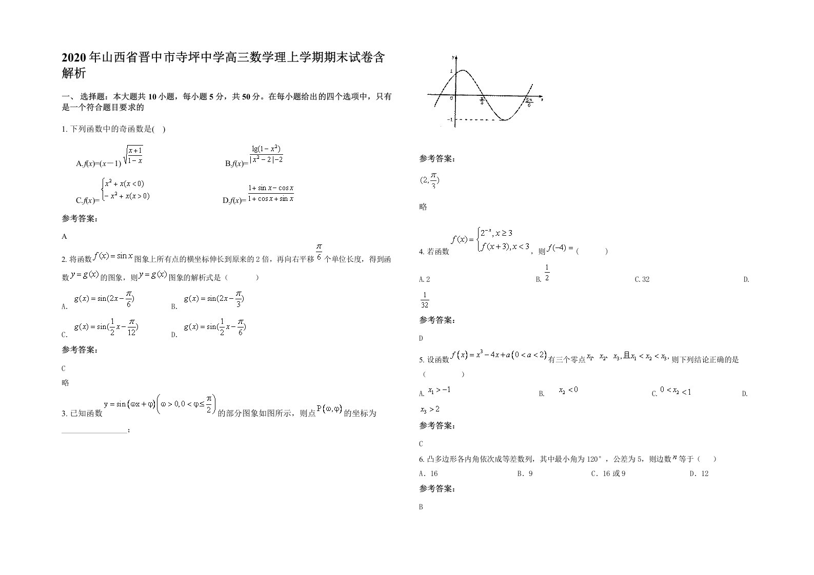 2020年山西省晋中市寺坪中学高三数学理上学期期末试卷含解析