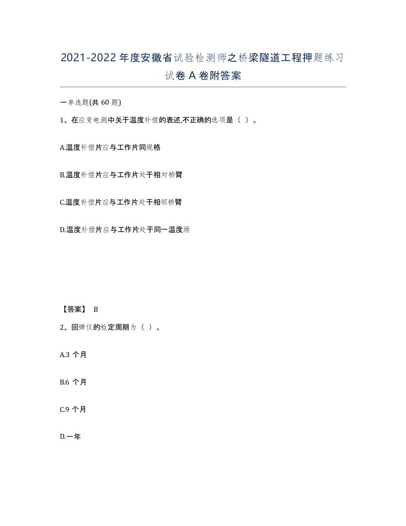 2021-2022年度安徽省试验检测师之桥梁隧道工程押题练习试卷A卷附答案