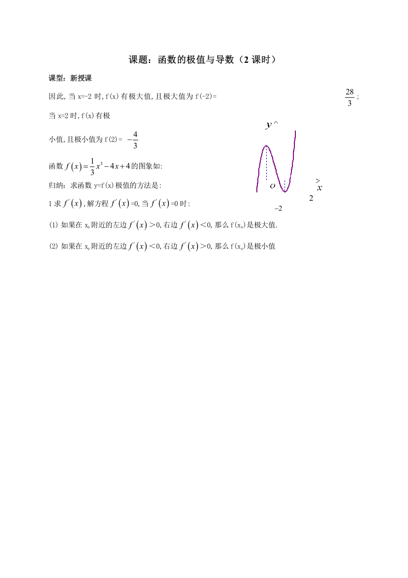 湖南省桑植县贺龙中学高中数学选修2-2：1-3函数的极值与导数（2课时）