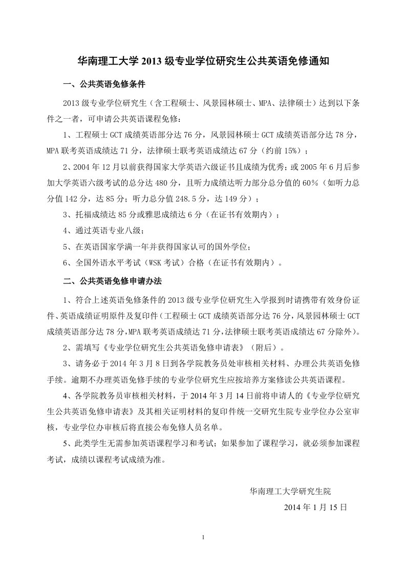 华南理工大学201级专业学位研究生公共英语免修通知