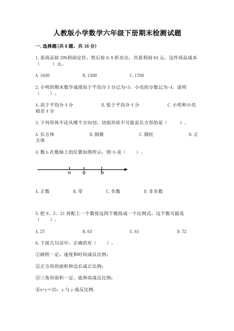 人教版小学数学六年级下册期末检测试题及参考答案【最新】