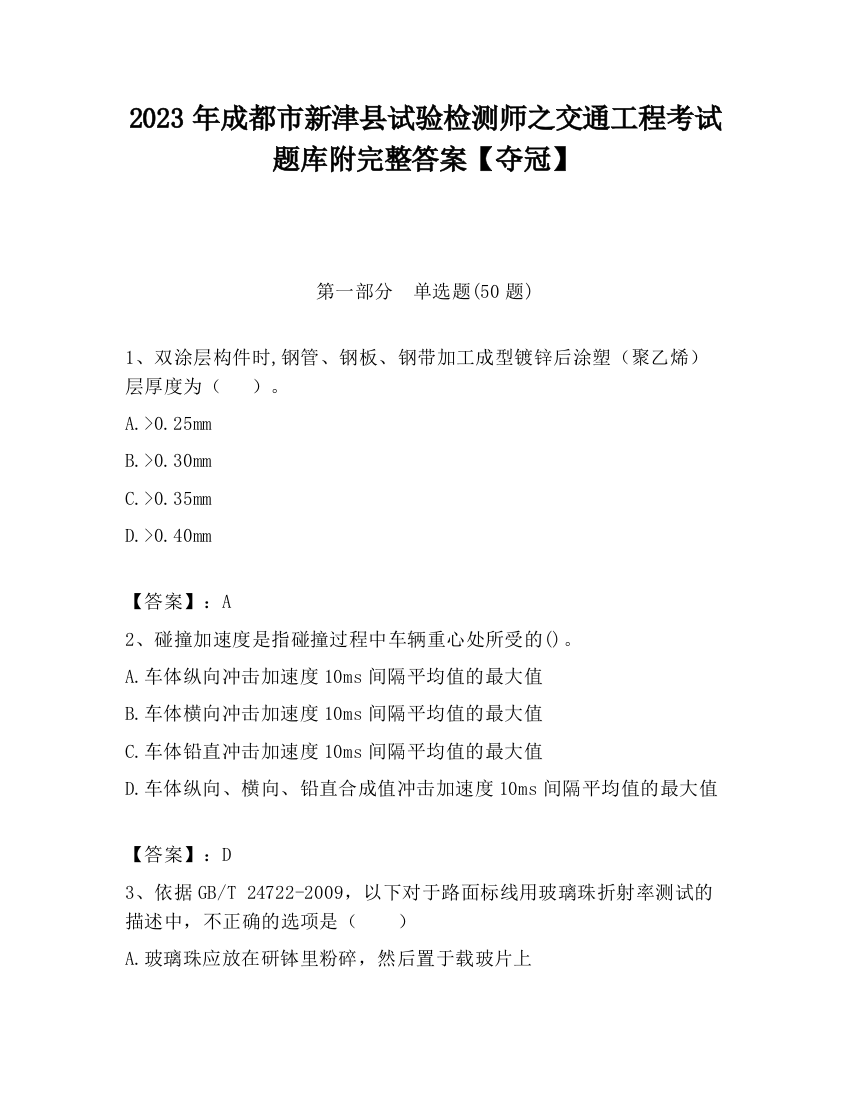 2023年成都市新津县试验检测师之交通工程考试题库附完整答案【夺冠】