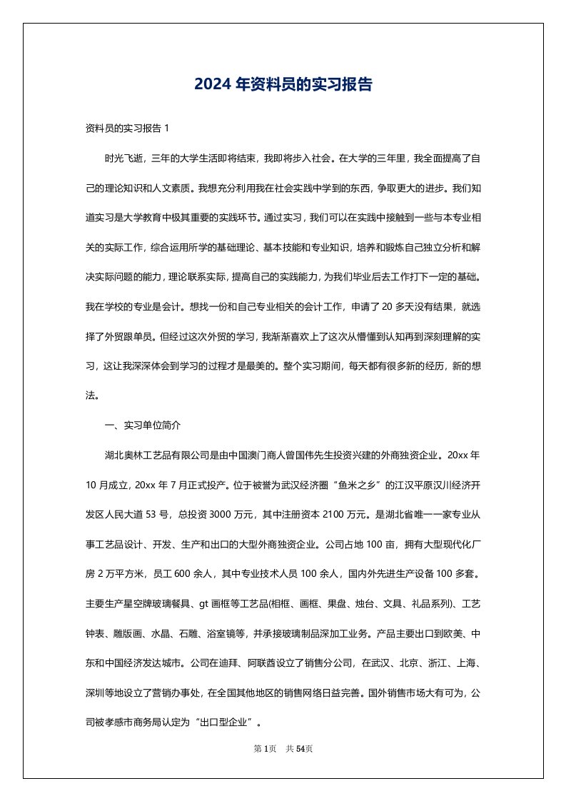 2024年资料员的实习报告