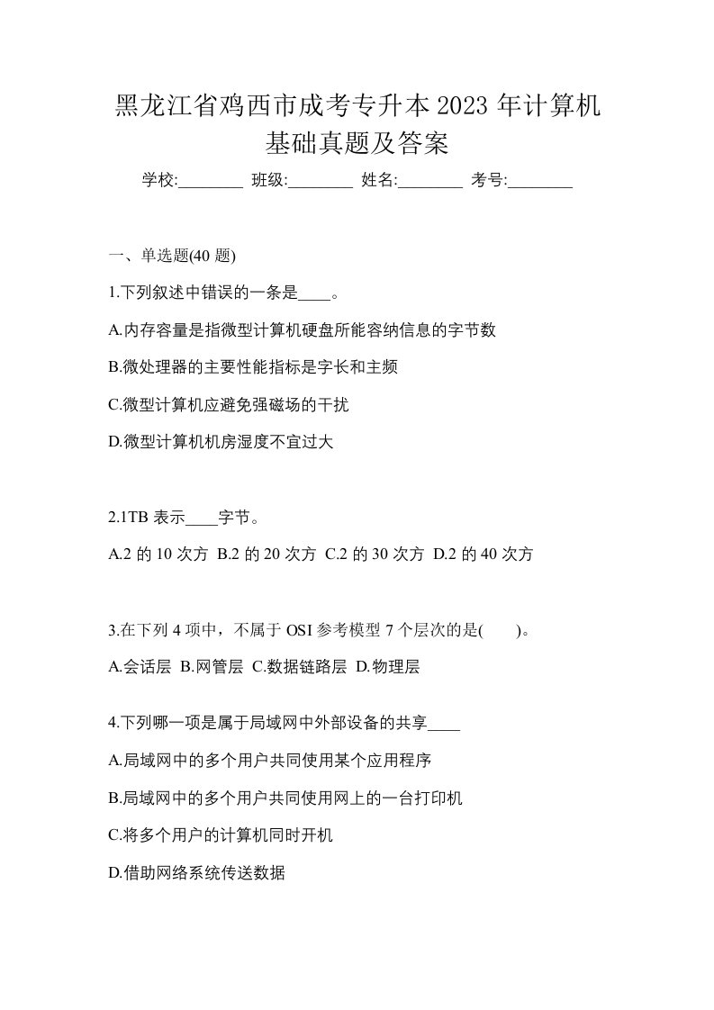 黑龙江省鸡西市成考专升本2023年计算机基础真题及答案