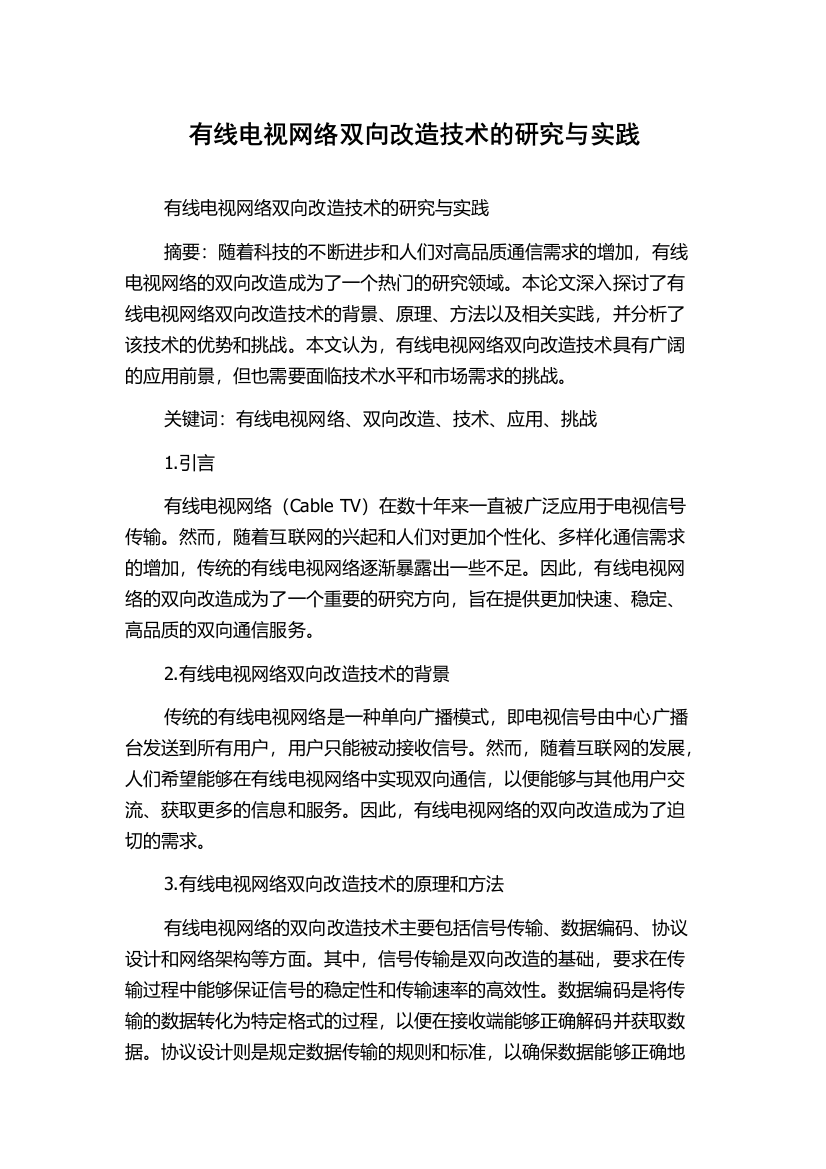 有线电视网络双向改造技术的研究与实践