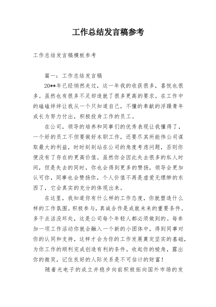 工作总结发言稿参考