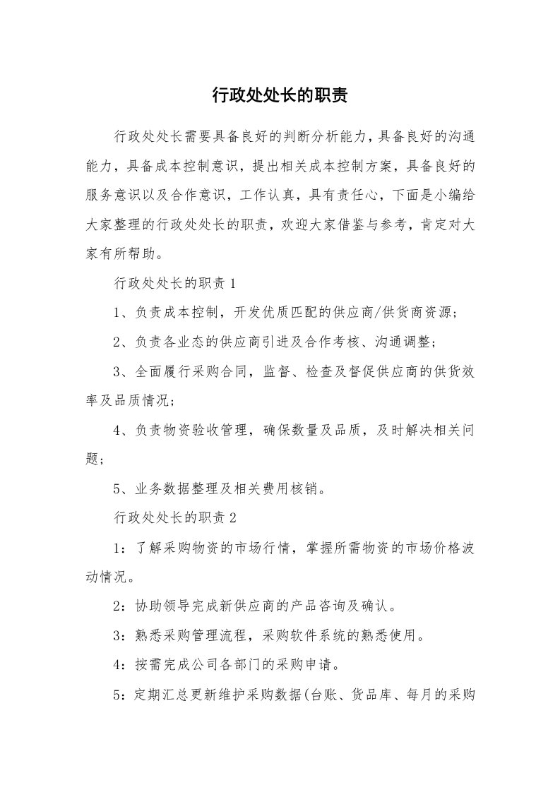 办公文秘_行政处处长的职责